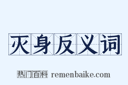 灭身反义词是什么意思的图片
